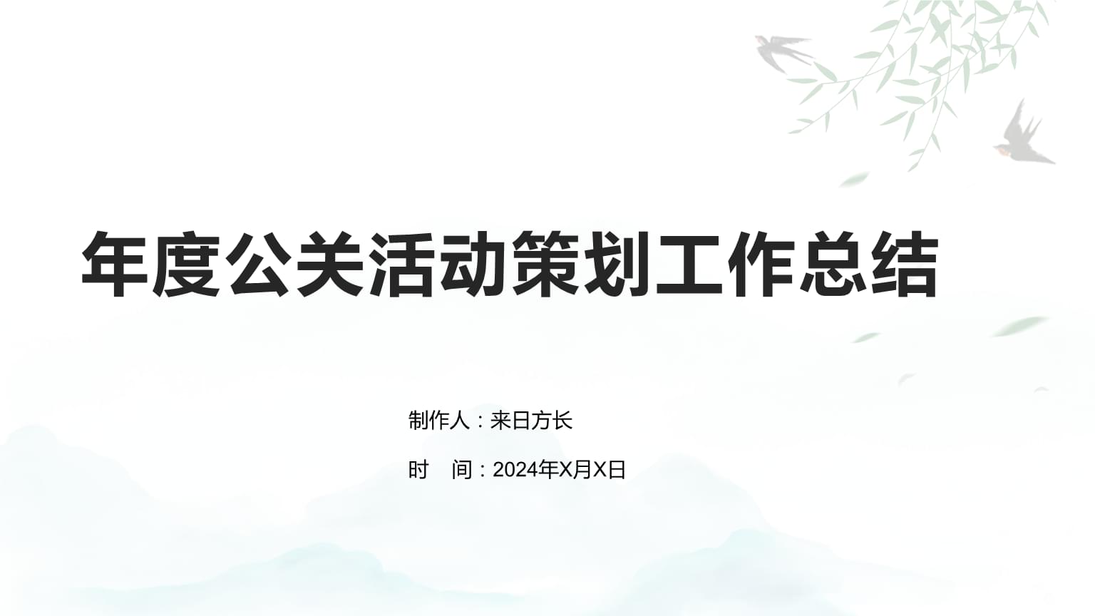 公關活動策劃年度工作總結 回顧與展望