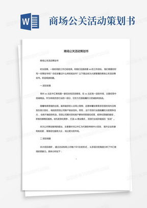 經典商場活動策劃書Word模板下載